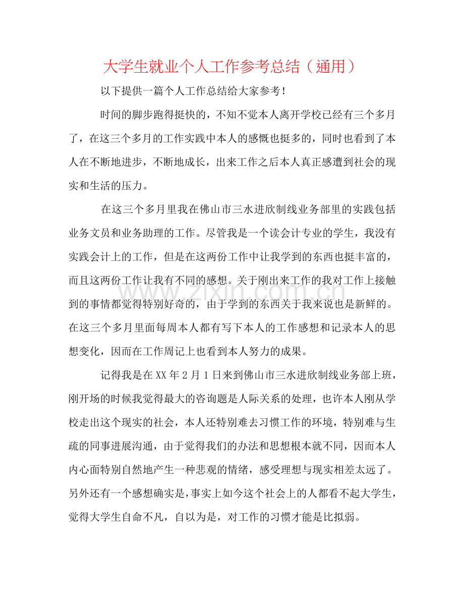 大学生就业个人工作参考总结（通用）.doc_第1页