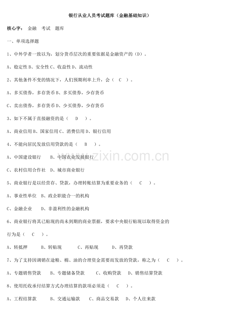 农村信用社金融基础知识试题.doc_第1页