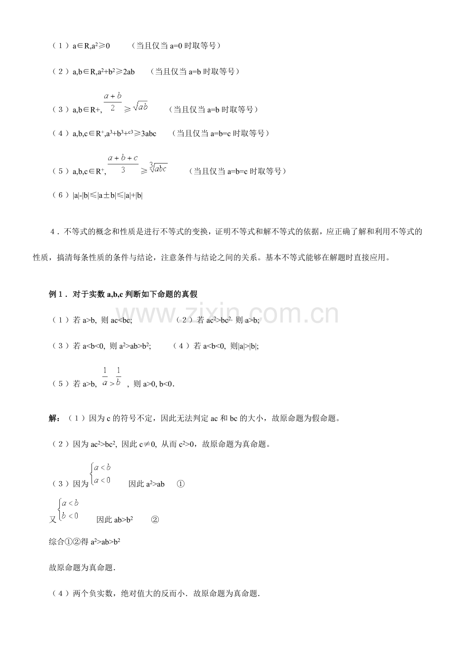 2024年不等式的概念和基本性质.doc_第2页