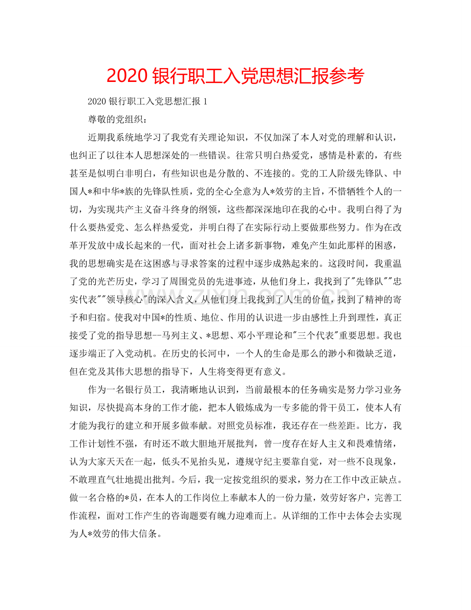 2024银行职工入党思想汇报参考.doc_第1页