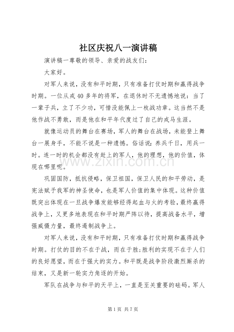 社区庆祝八一演讲稿范文.docx_第1页