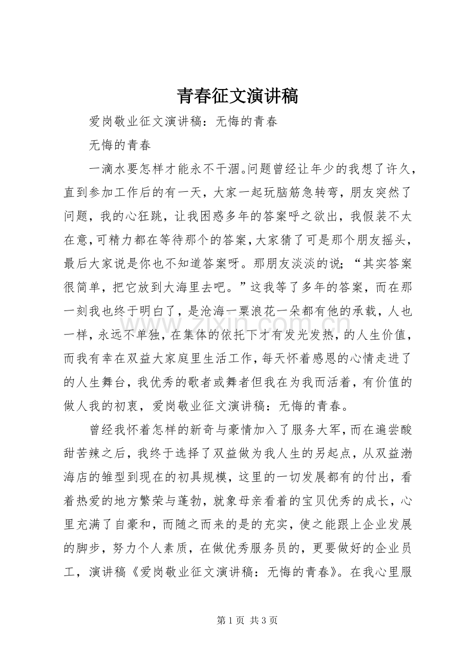青春征文致辞演讲稿.docx_第1页