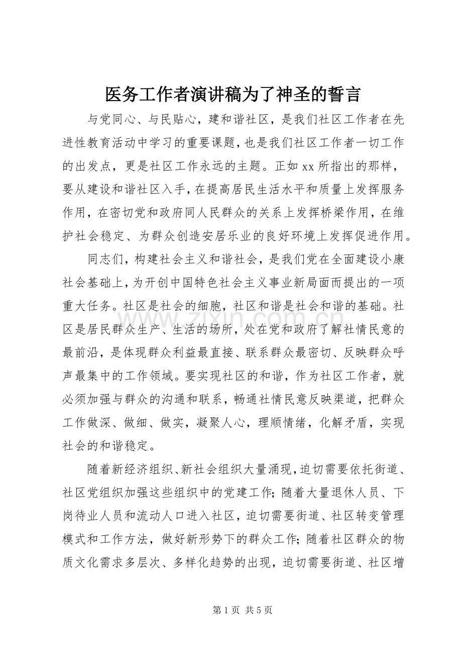 医务工作者演讲稿范文为了神圣的誓言.docx_第1页
