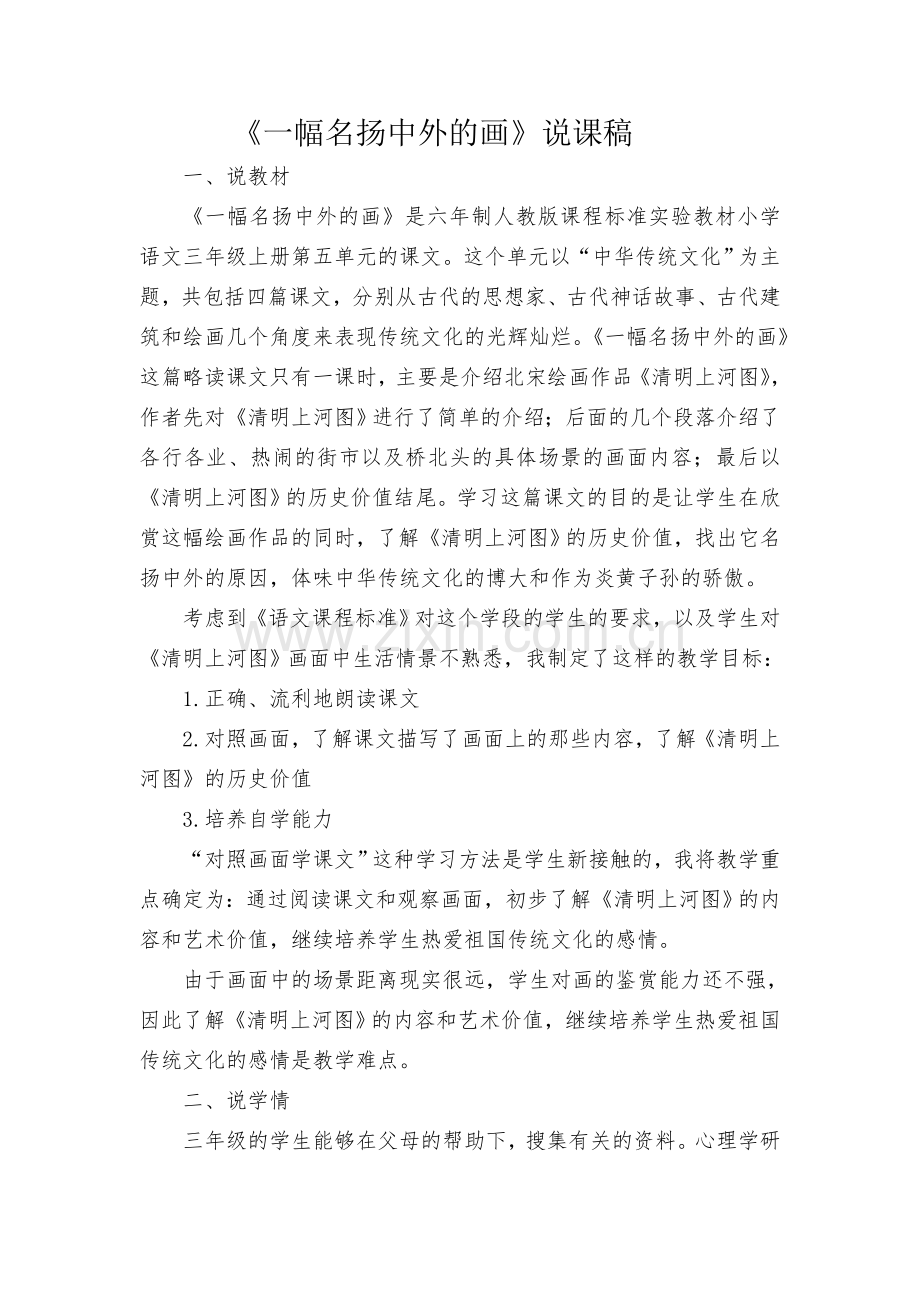 《一幅名扬中外的画》说课稿.doc_第1页