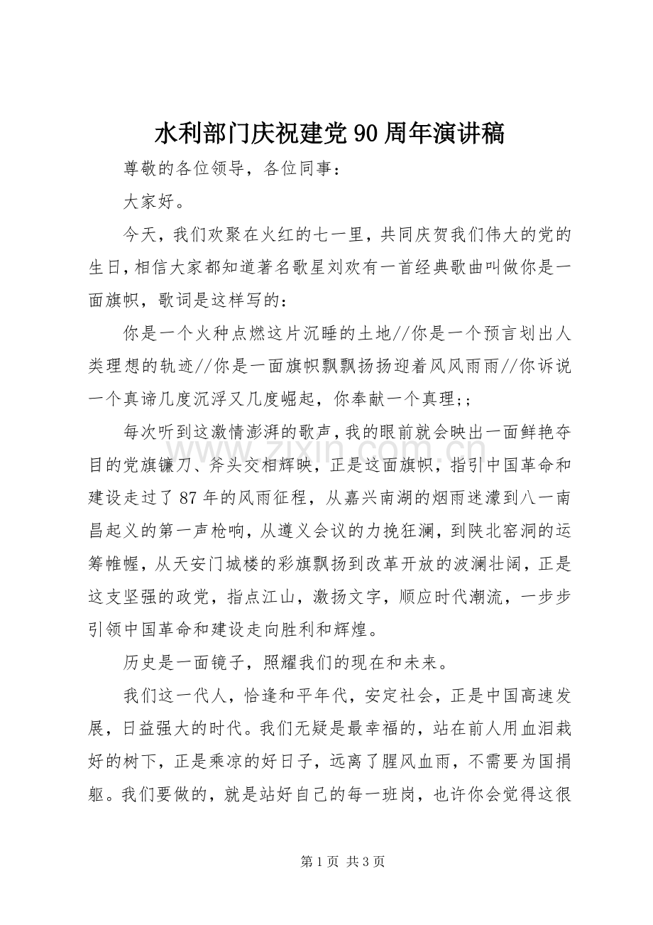 水利部门庆祝建党90周年演讲.docx_第1页