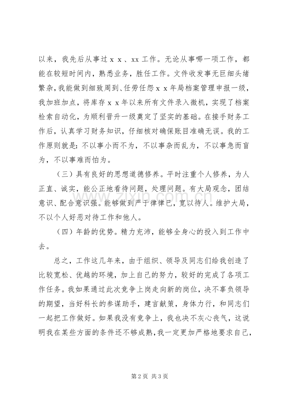 局机关副科长职位职演讲.docx_第2页