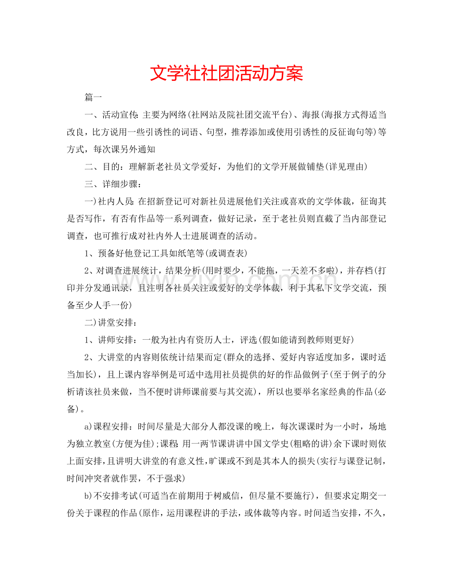 文学社社团活动方案.doc_第1页
