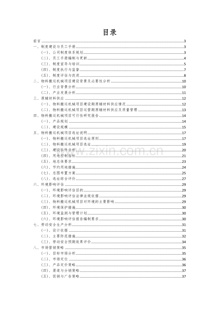 物料搬运机械项目商业计划书.docx_第2页