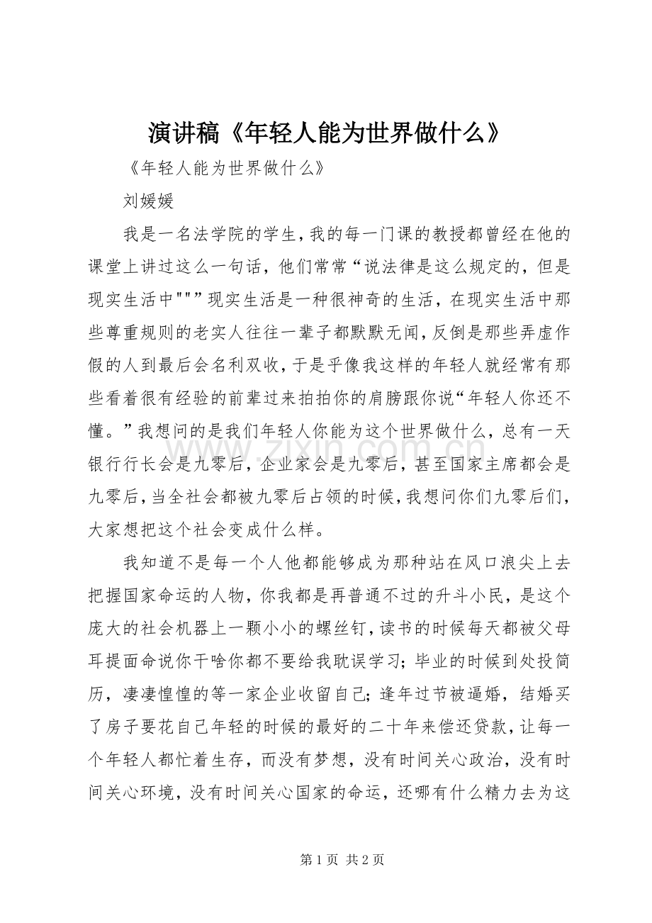 致辞演讲稿《年轻人能为世界做什么》.docx_第1页
