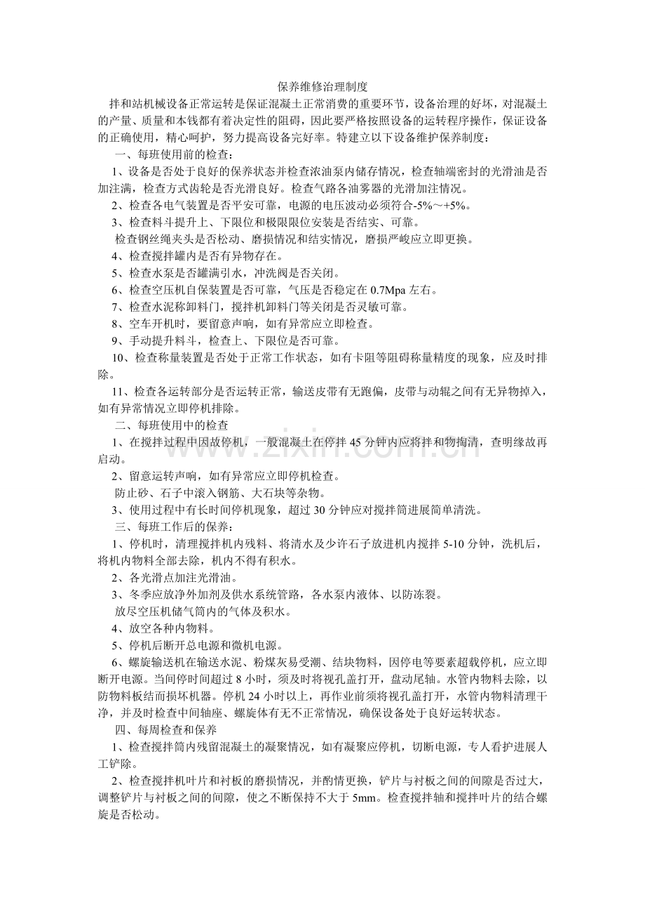 保养维修管理制度.doc_第1页