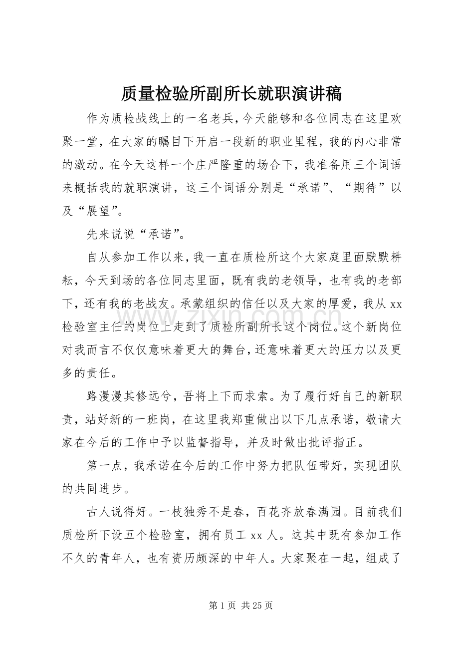 质量检验所副所长就职演讲稿范文.docx_第1页