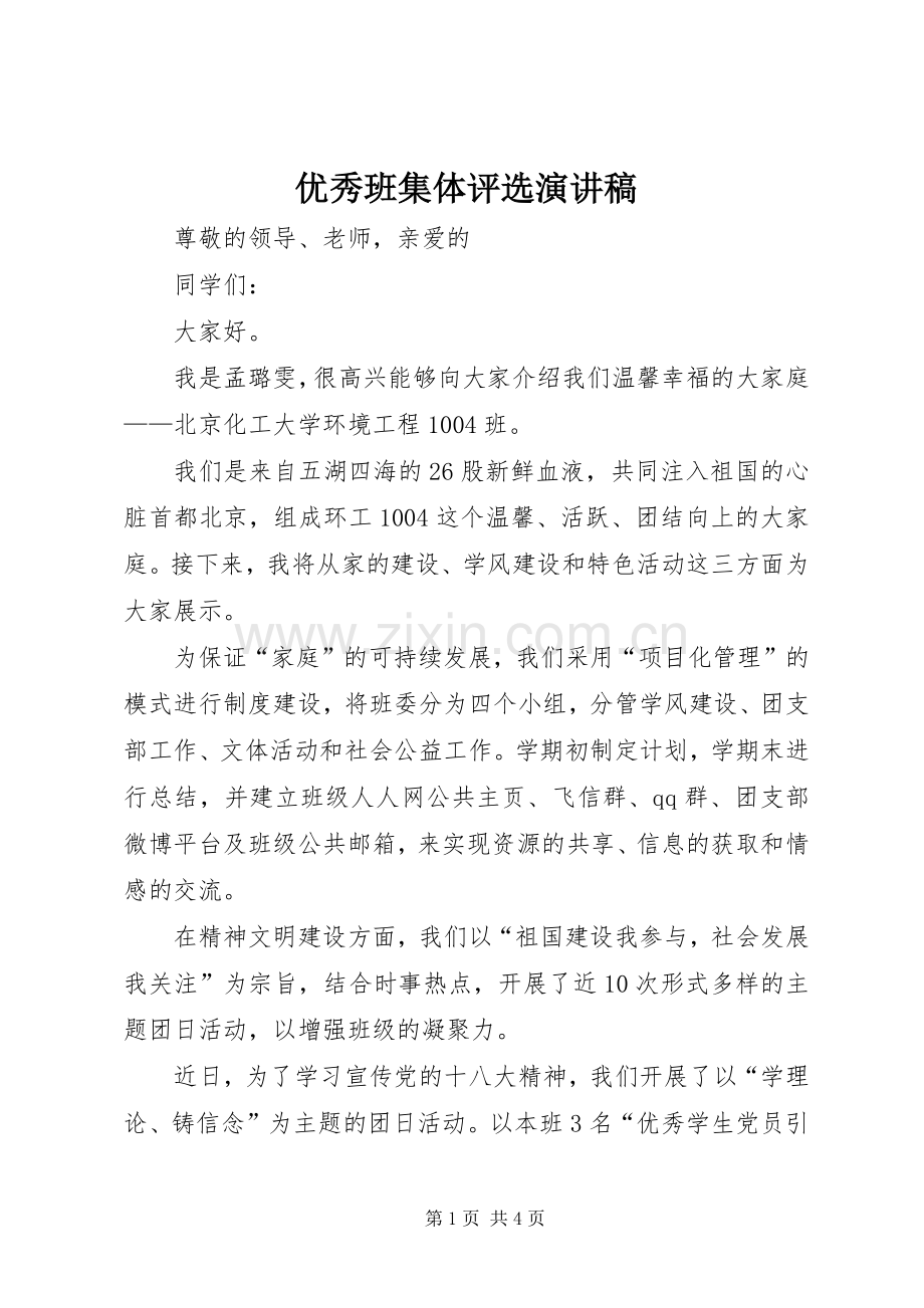 优秀班集体评选演讲致辞.docx_第1页