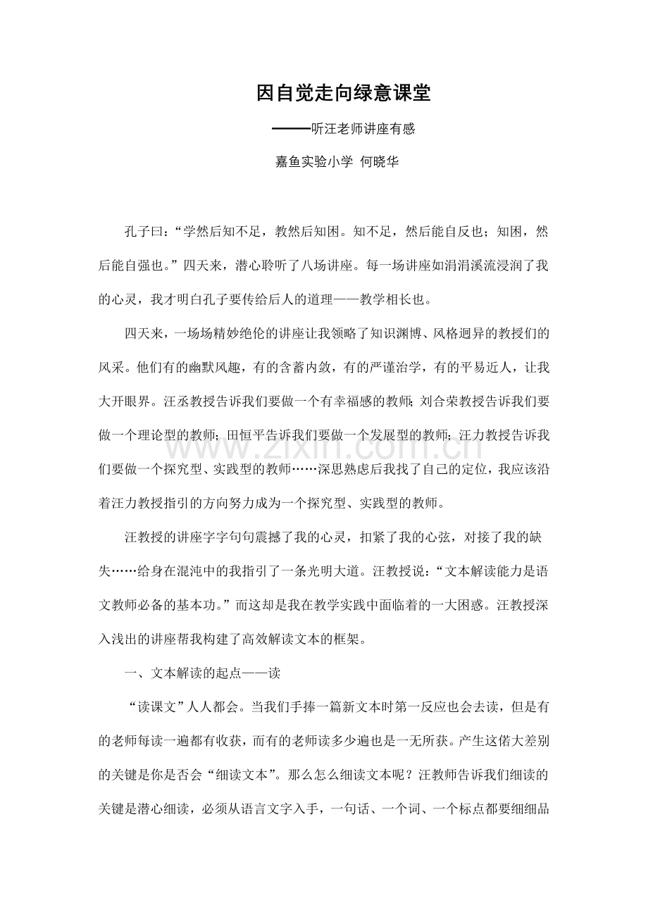 因自觉走向绿意课堂.doc_第1页