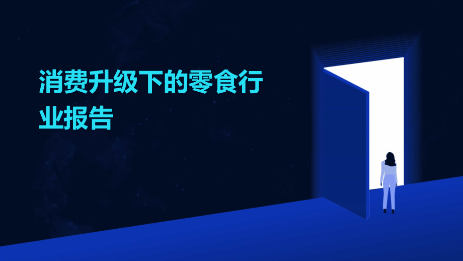 消费升级下的零食行业报告.pptx_第1页