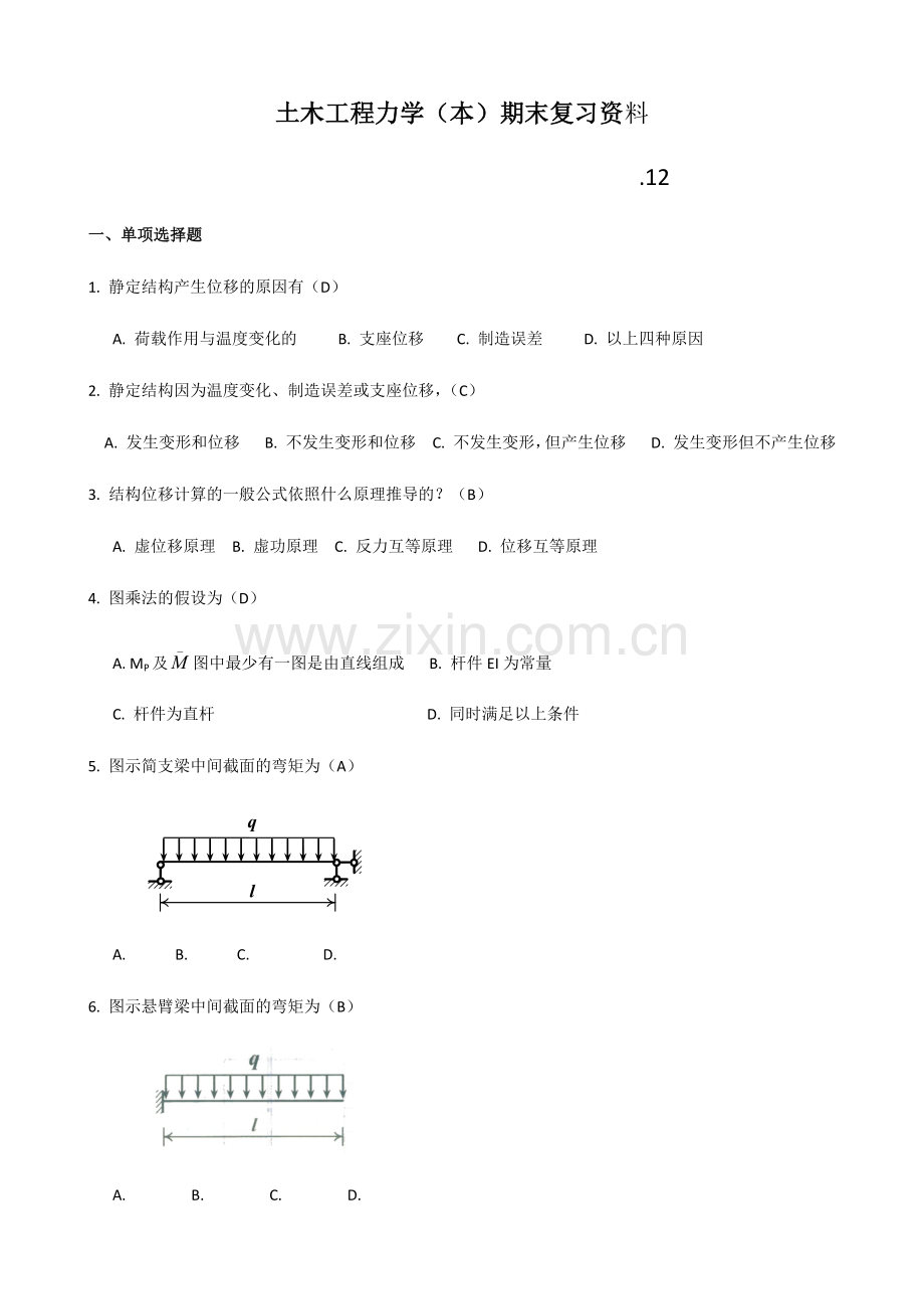 2024年土木工程力学本期末复习资料.docx_第1页