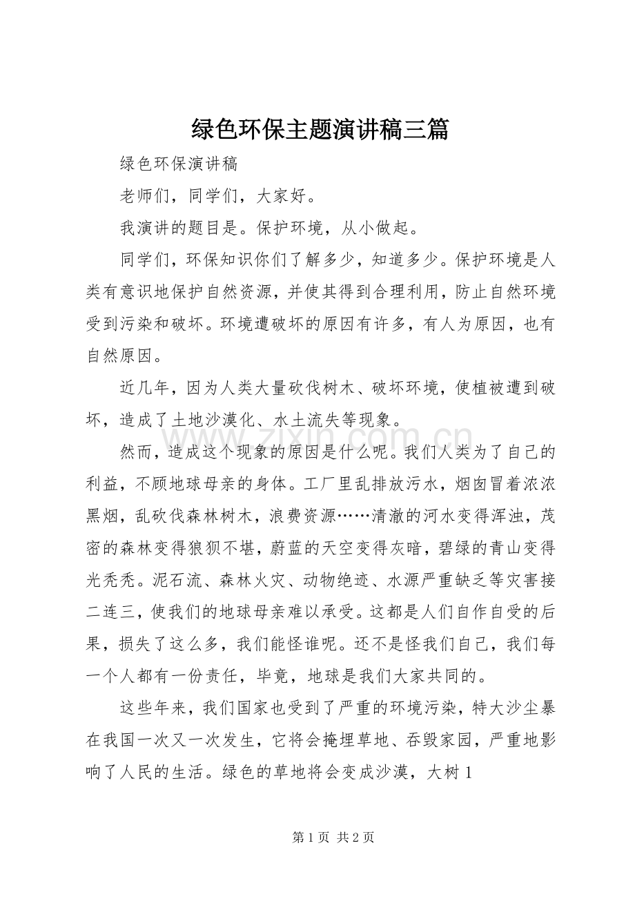 绿色环保主题演讲稿范文三篇.docx_第1页