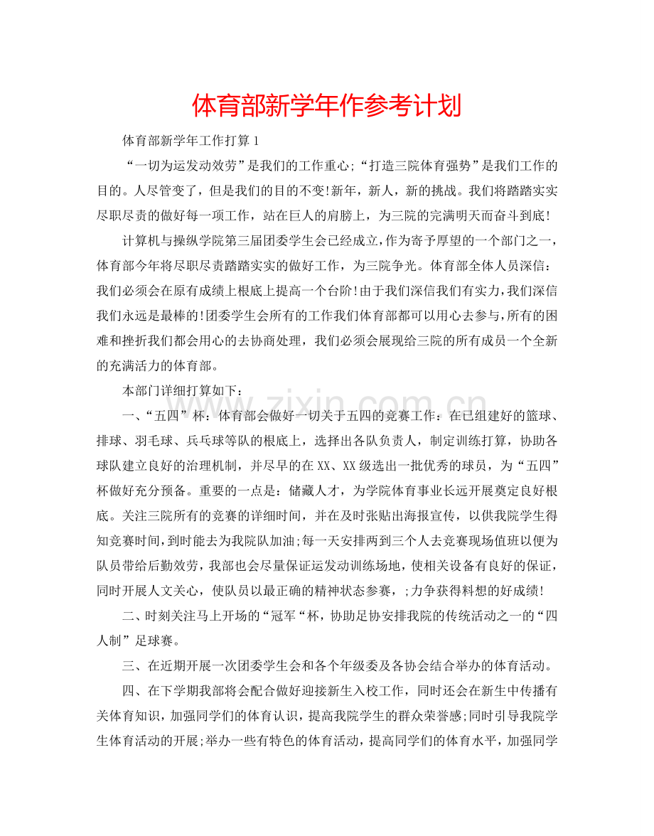体育部新学年作参考计划.doc_第1页
