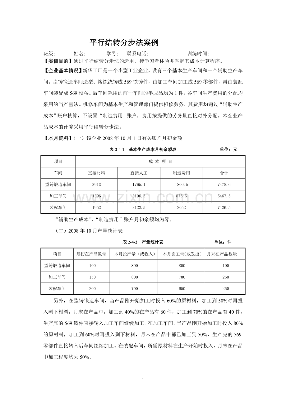 平行结转分步法案例.doc_第1页