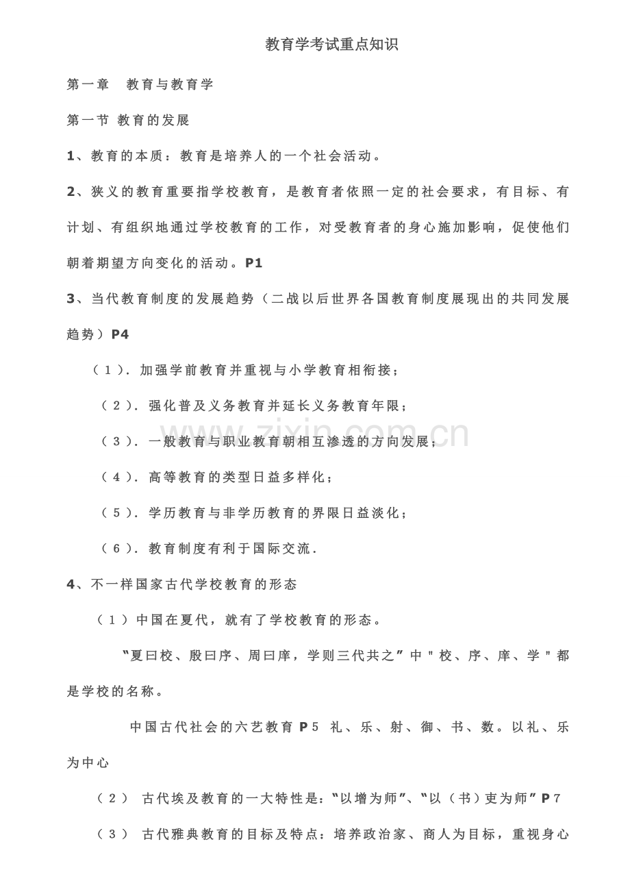 教育学考试重点知识.doc_第1页