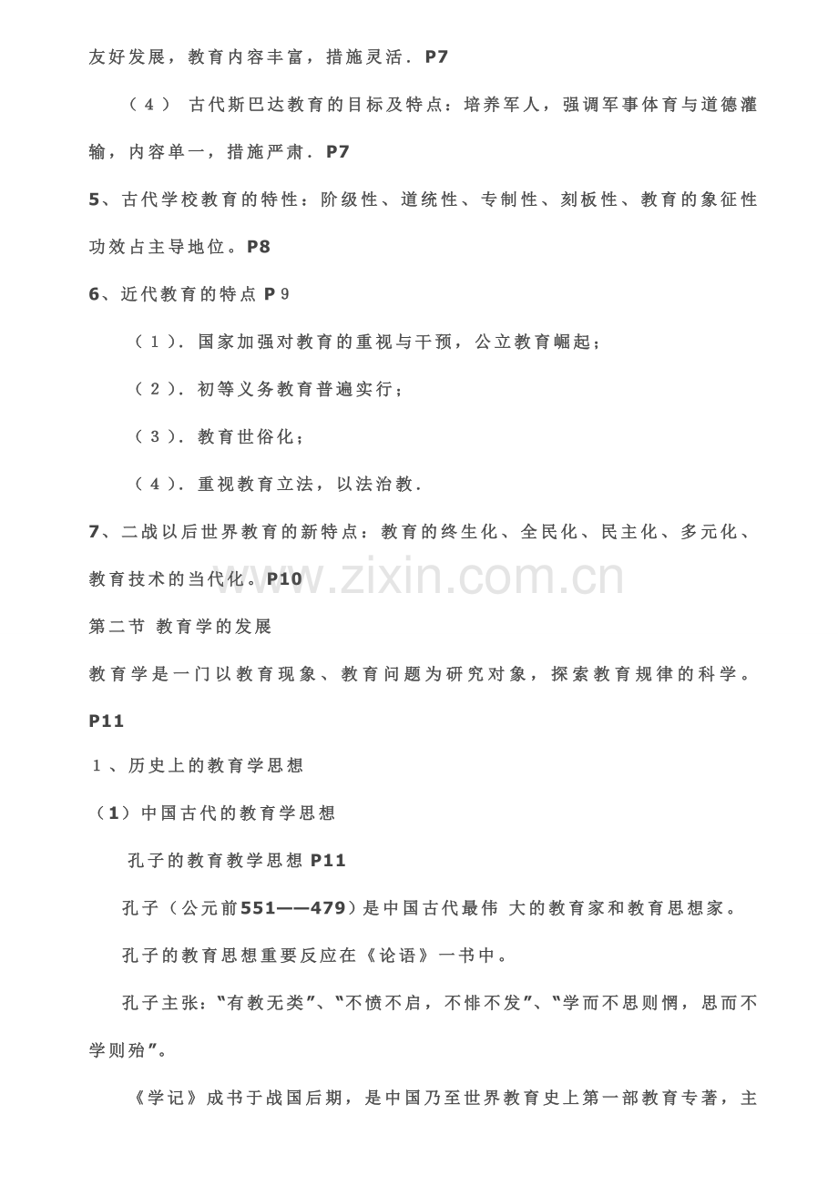 教育学考试重点知识.doc_第2页
