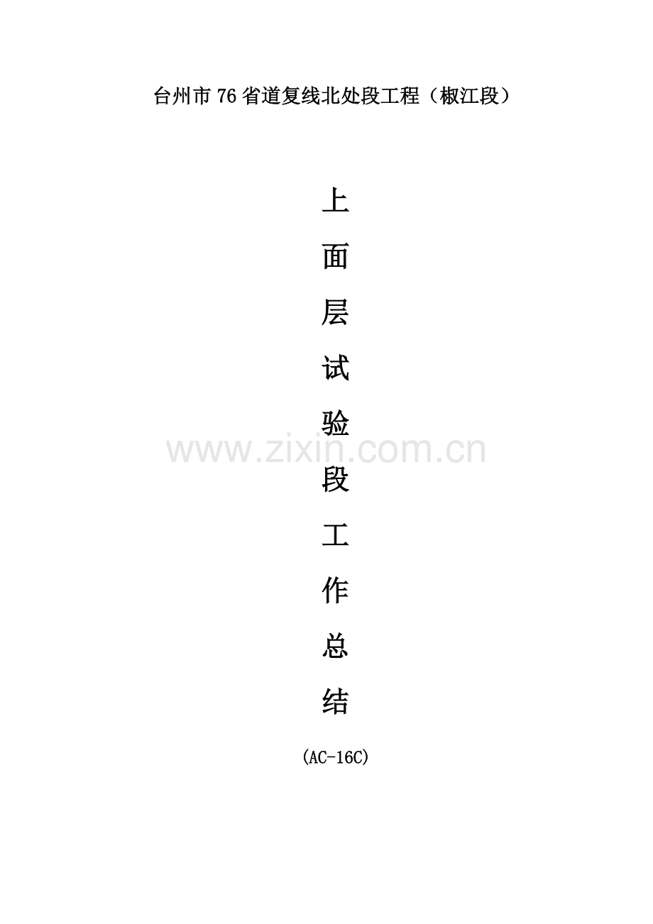 沥青路面试验段工作总结.doc_第1页