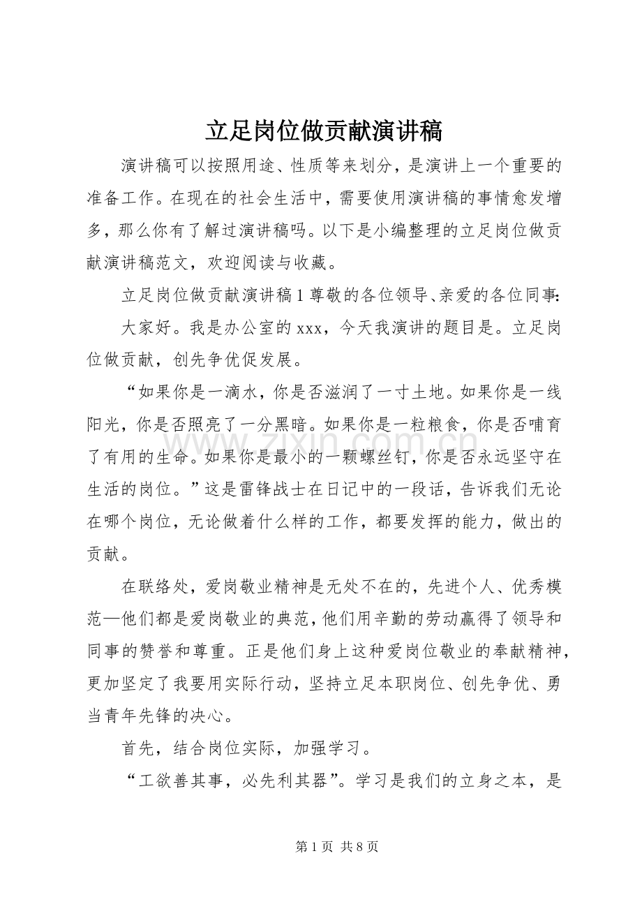 立足岗位做贡献演讲致辞稿范文.docx_第1页