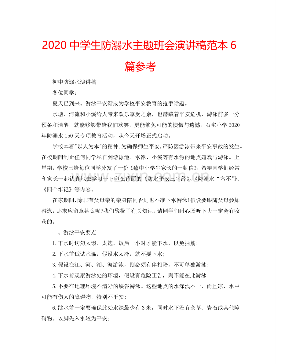 2024中学生防溺水主题班会演讲稿范本6篇参考.doc_第1页