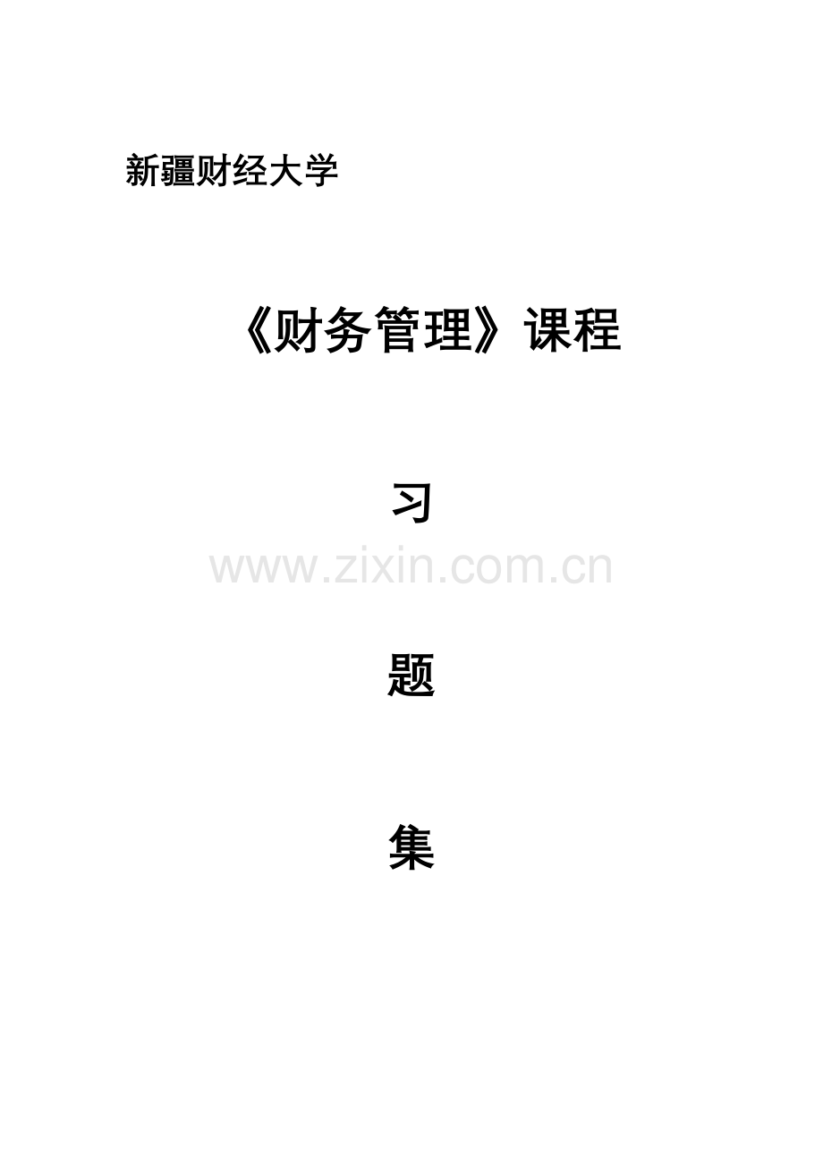 财务会计管理学及财务知识分析课程.docx_第1页