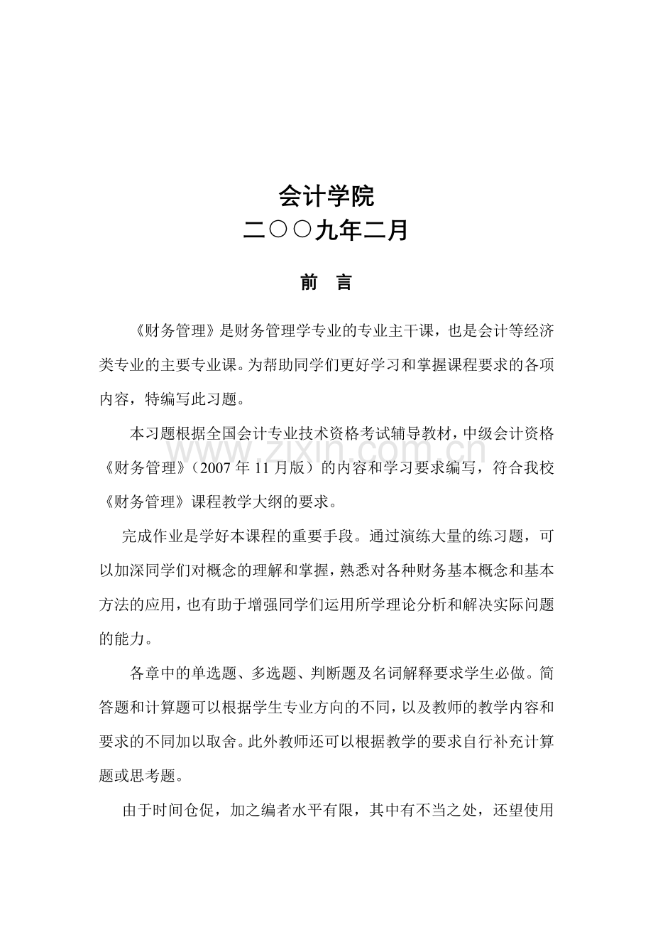 财务会计管理学及财务知识分析课程.docx_第2页