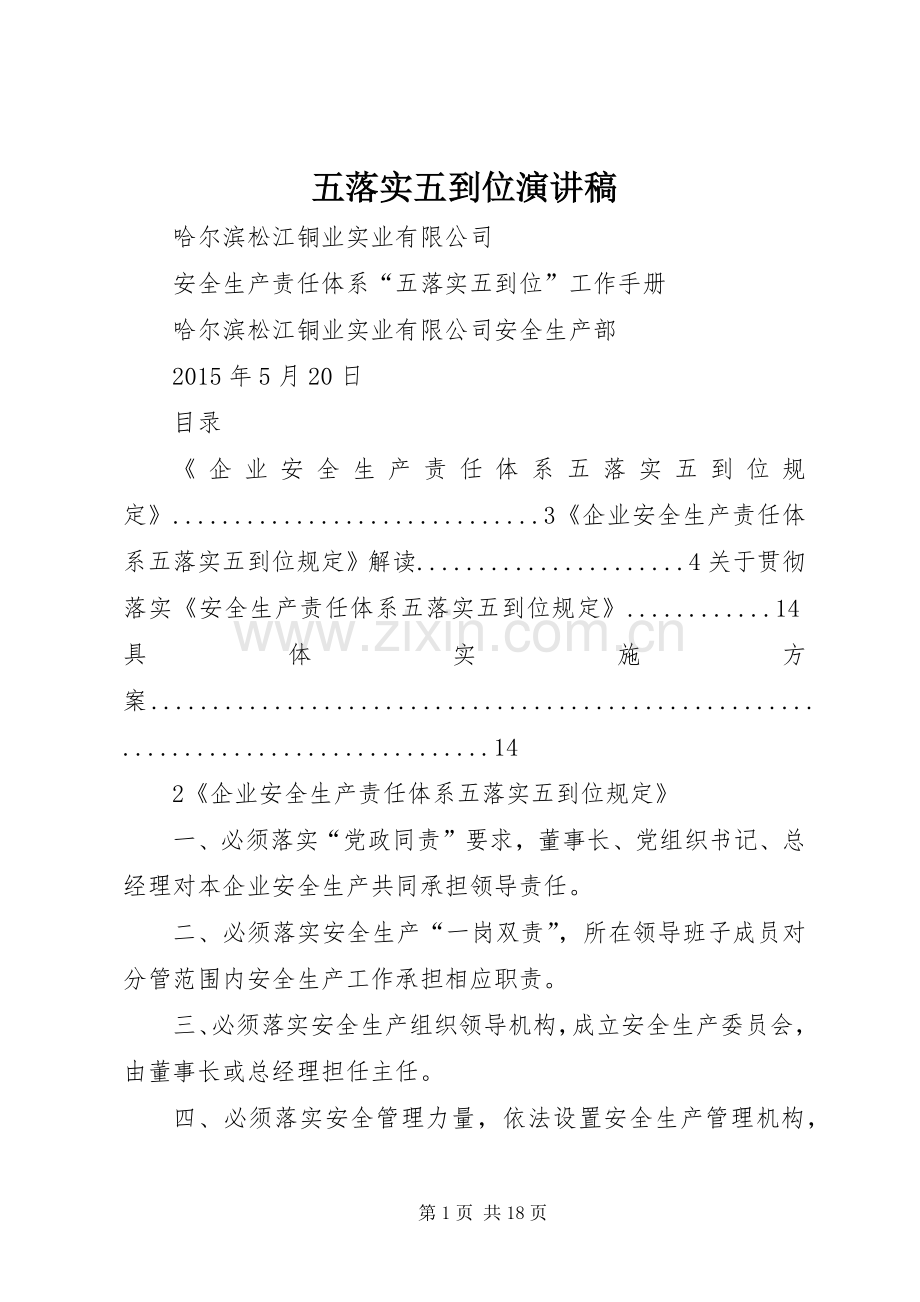 五落实五到位演讲范文.docx_第1页