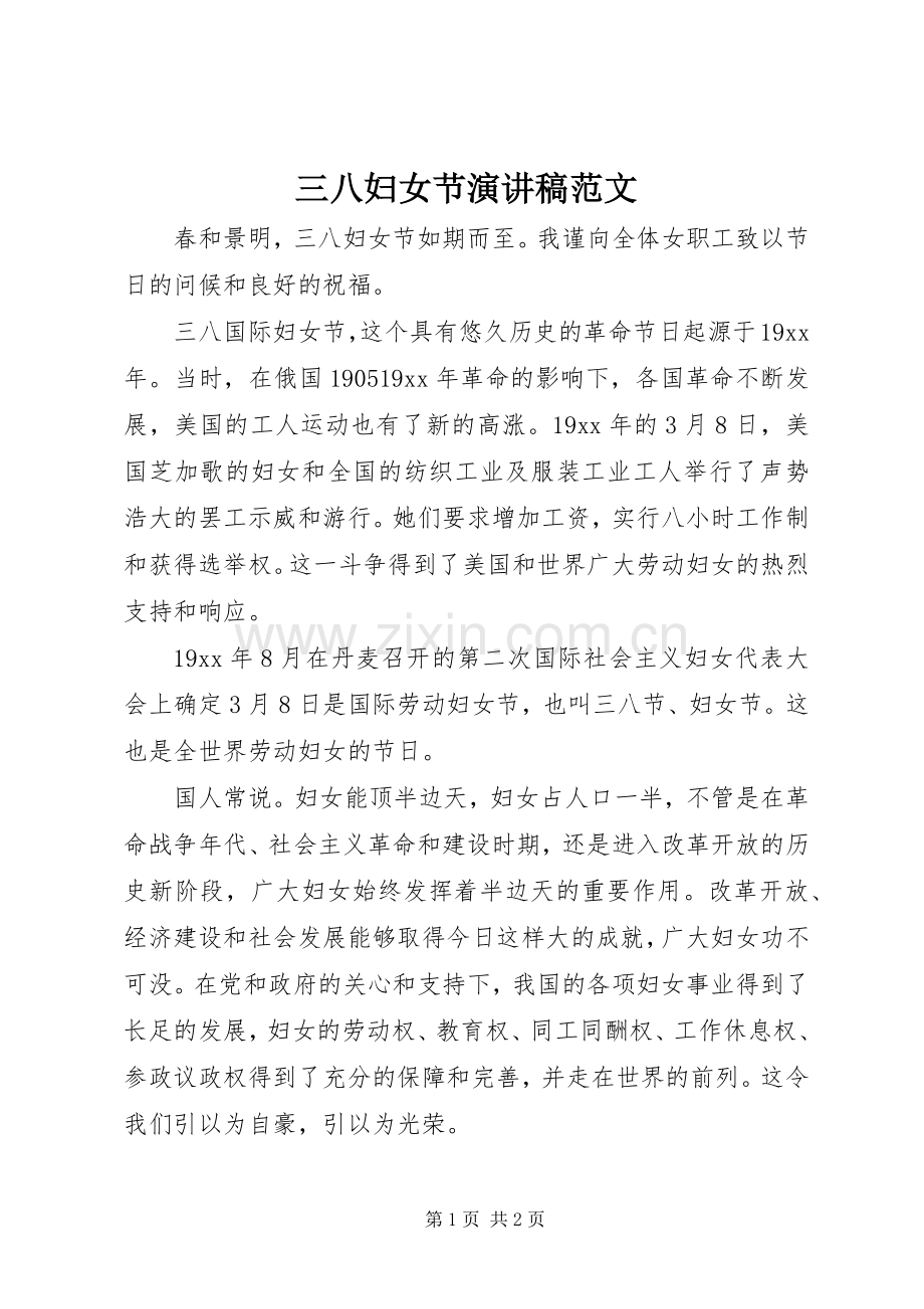 三八妇女节演讲稿集锦范文.docx_第1页