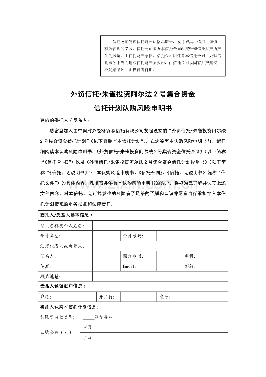 外贸信托朱雀投资阿尔法2号集合资金信托计划合同.docx_第1页