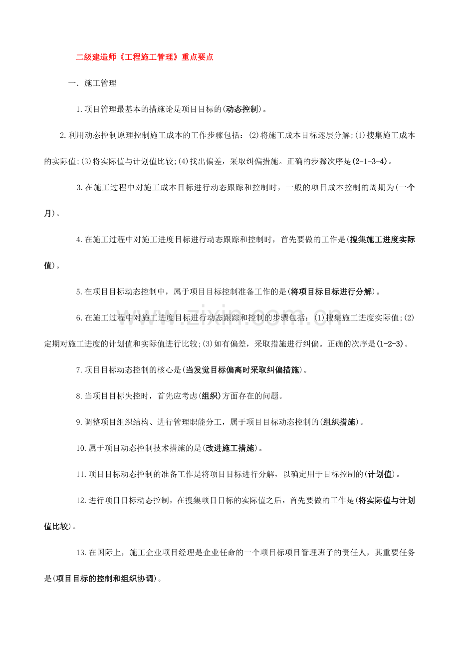 二级建造师工程施工管理重点要点.doc_第1页
