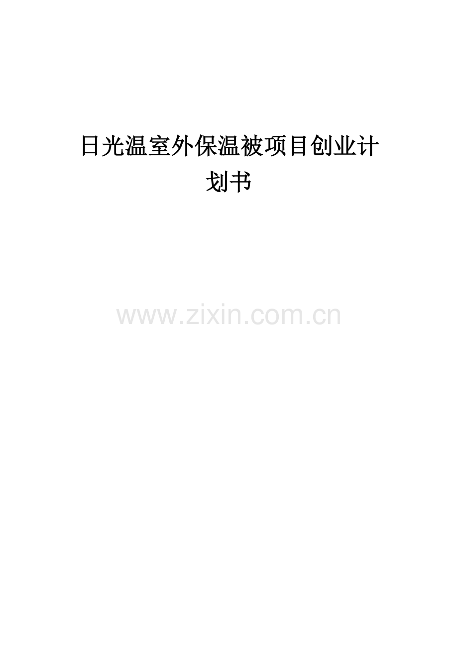 日光温室外保温被项目创业计划书.docx_第1页