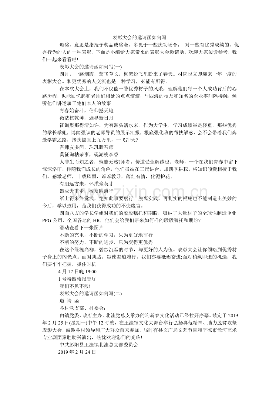 表彰大会的邀请函如何写.doc_第1页