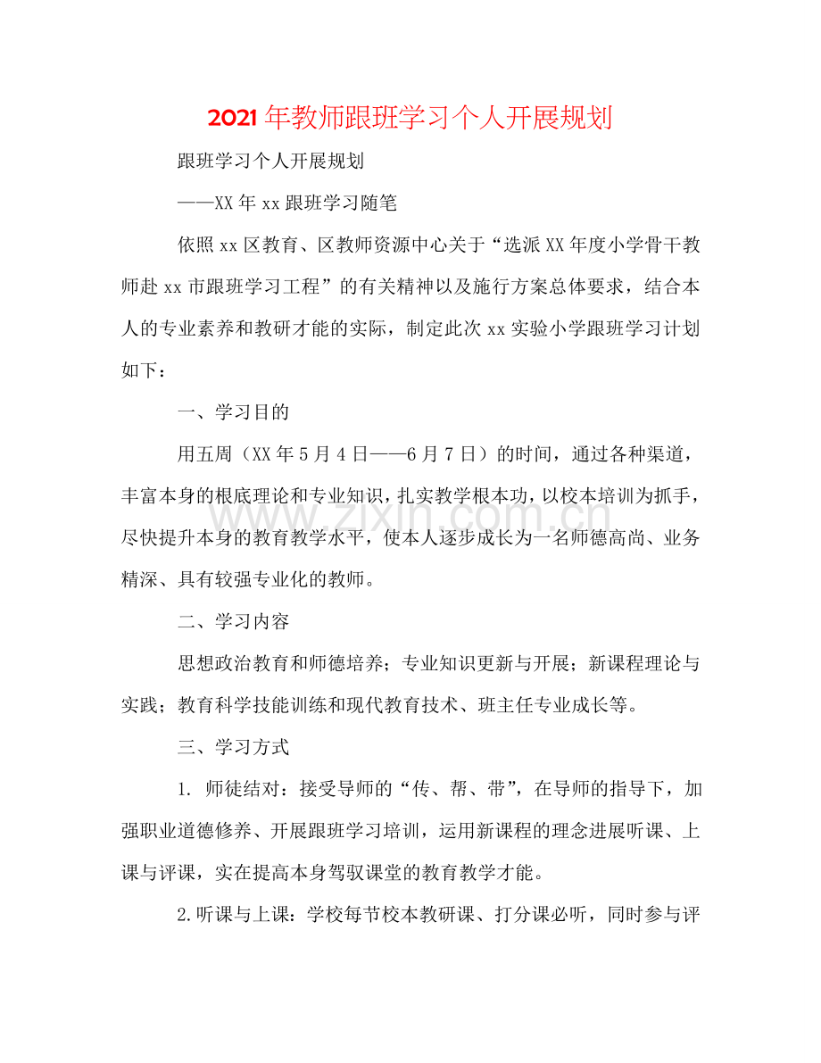 2024年教师跟班学习个人发展规划.doc_第1页