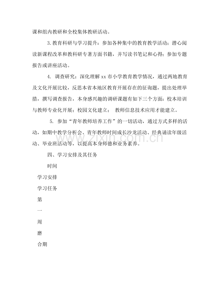 2024年教师跟班学习个人发展规划.doc_第2页