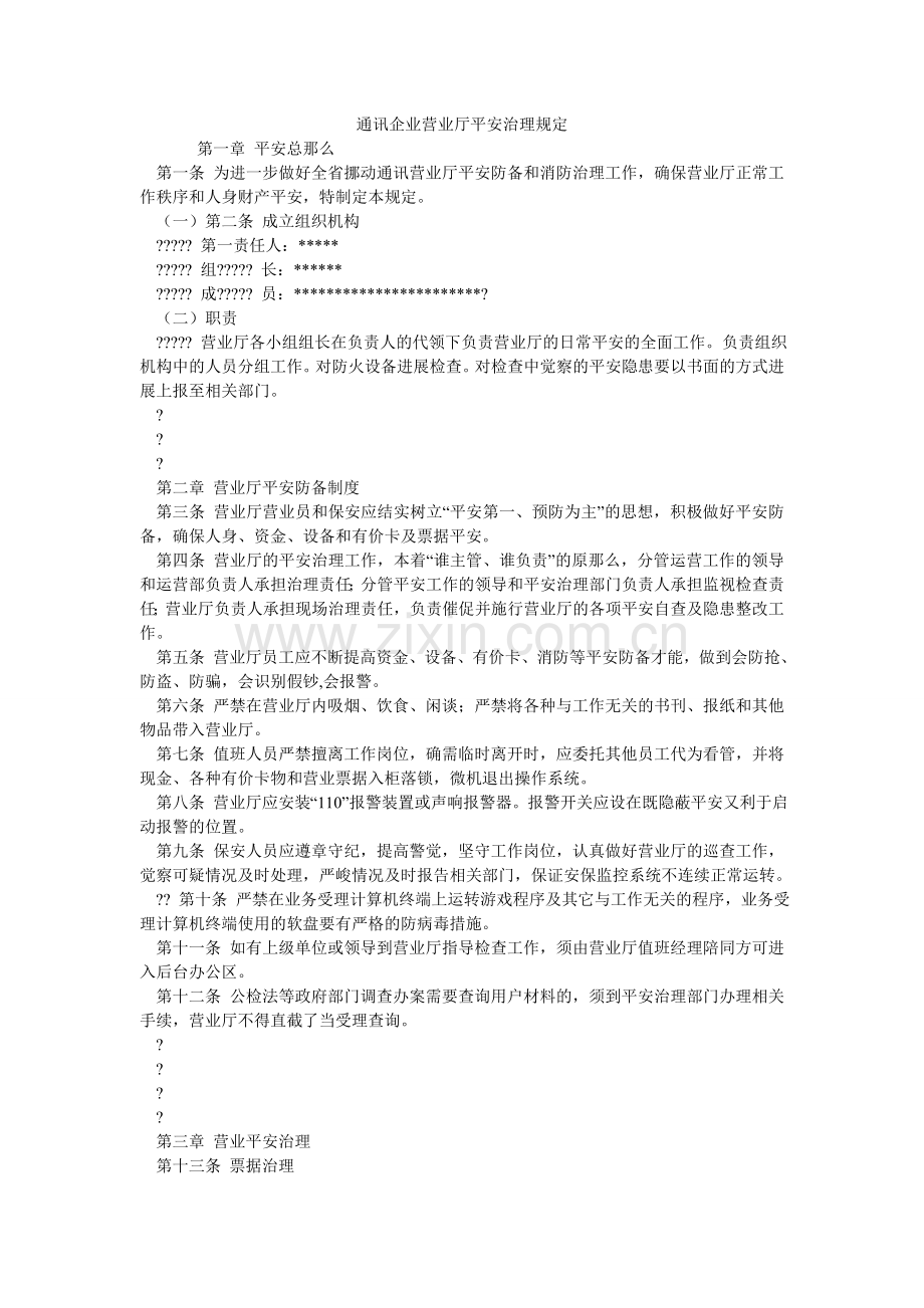 通信企ۥ业营业厅安全管理规定.doc_第1页