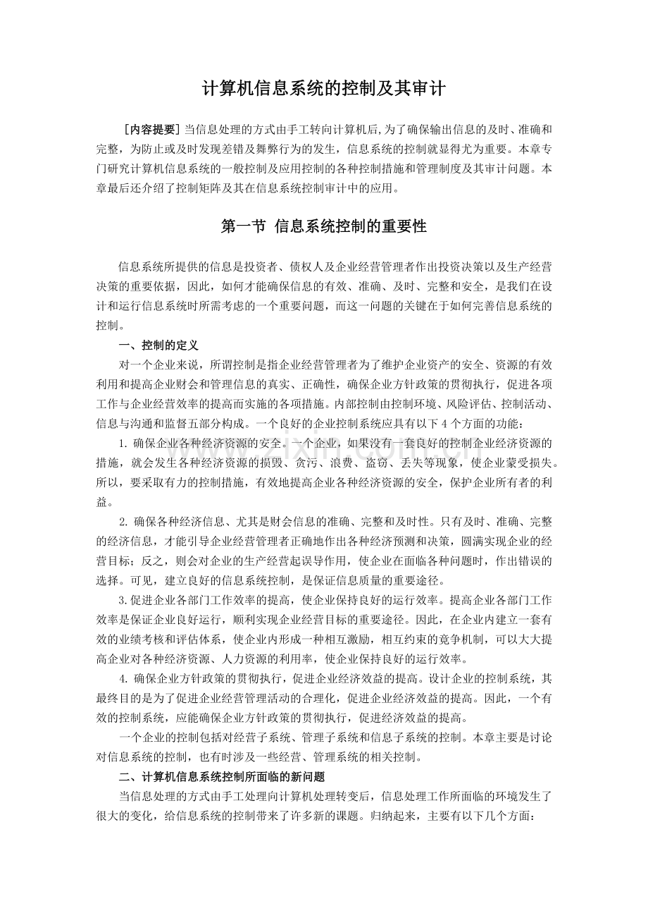 计算机信息系统的控制及其审计( 33页).docx_第1页