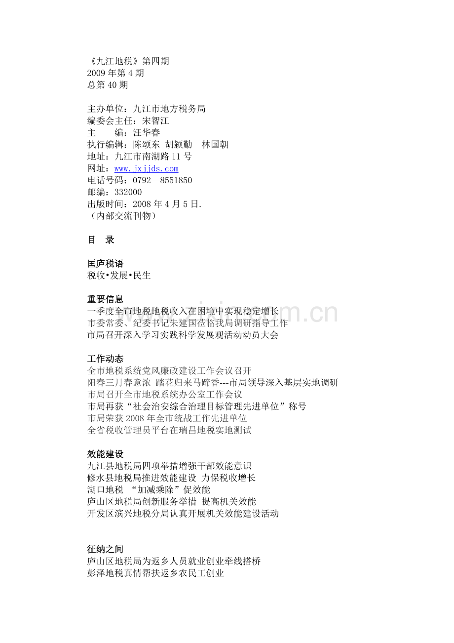 九江地税第四期.docx_第1页