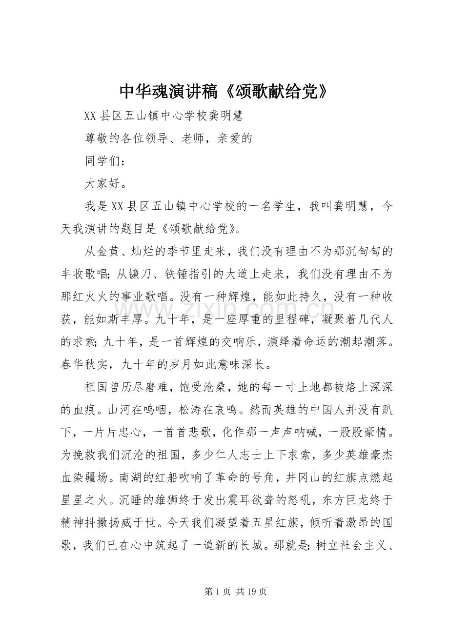 中华魂演讲稿范文《颂歌献给党》.docx_第1页