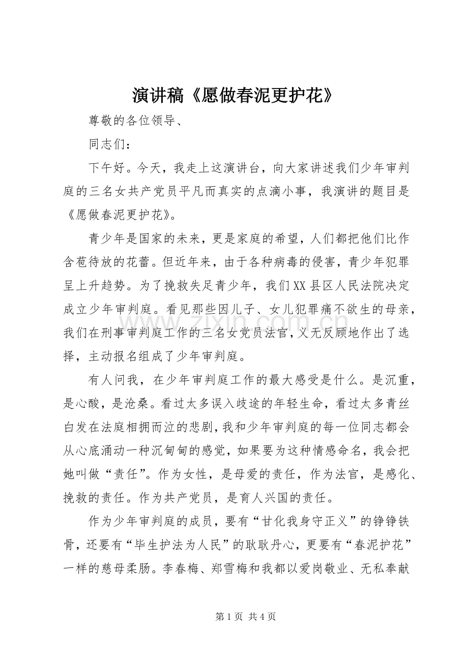 演讲稿范文《愿做春泥更护花》.docx_第1页