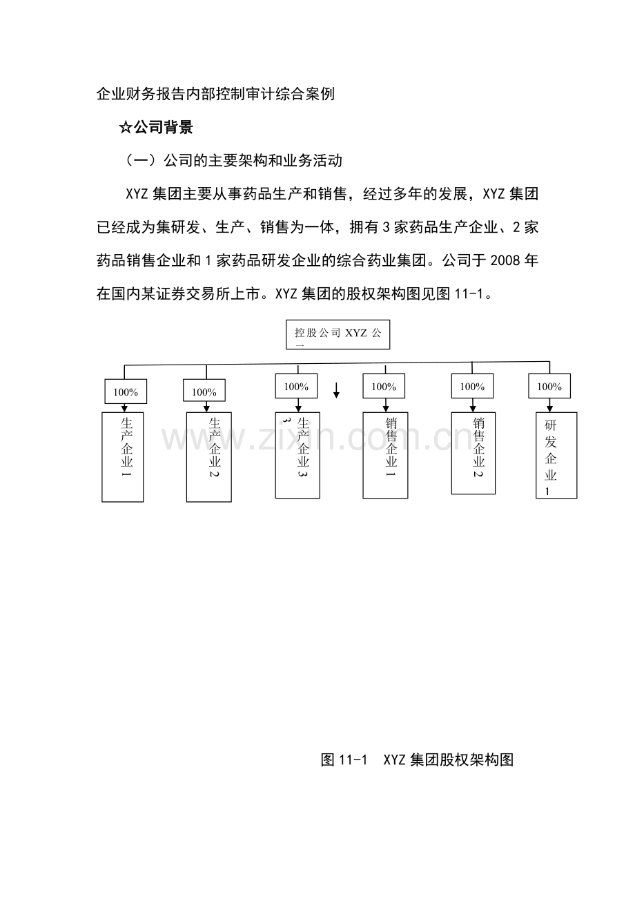 内控审计综合案例(1).docx_第1页