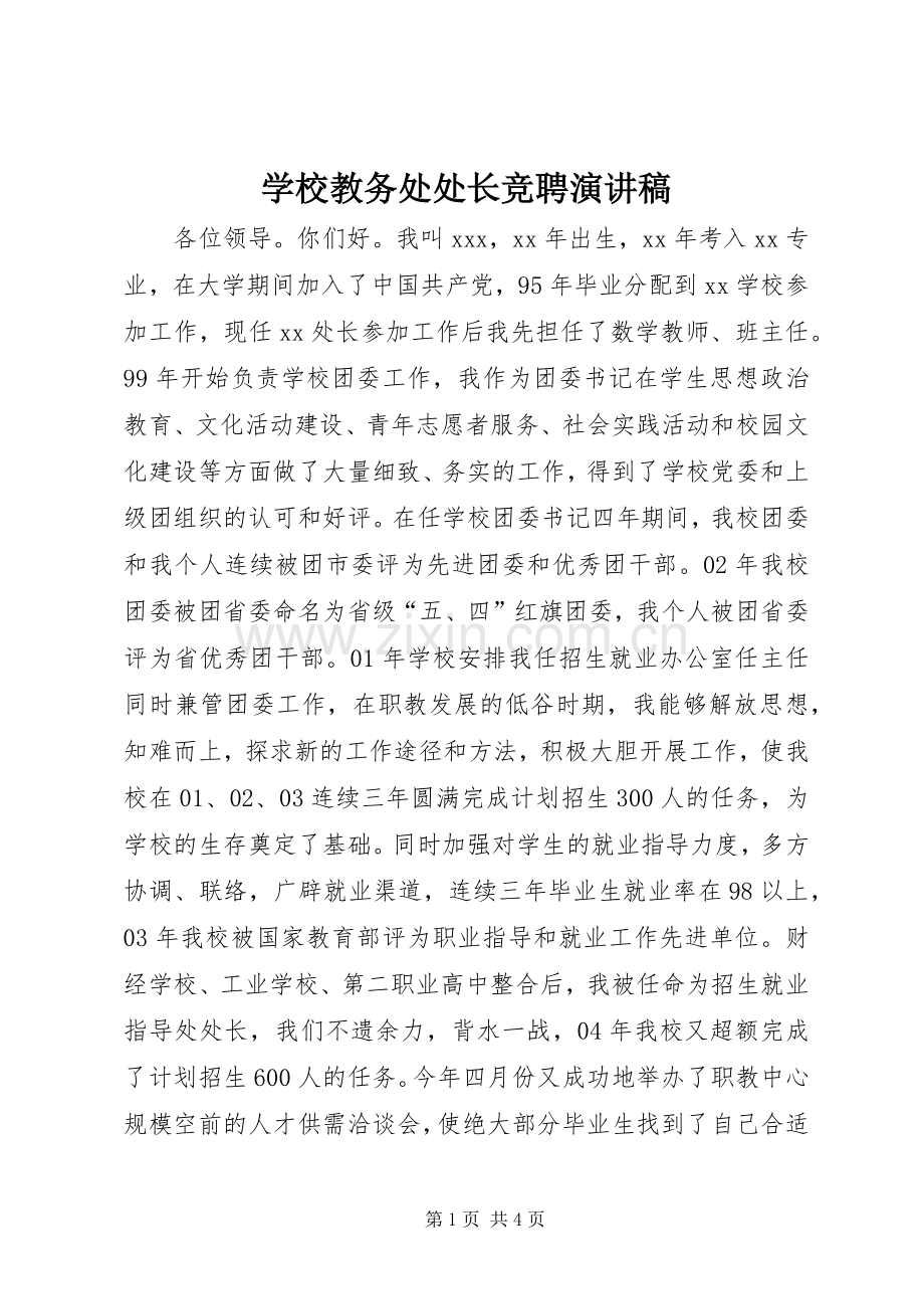 学校教务处处长竞聘演讲稿集锦.docx_第1页