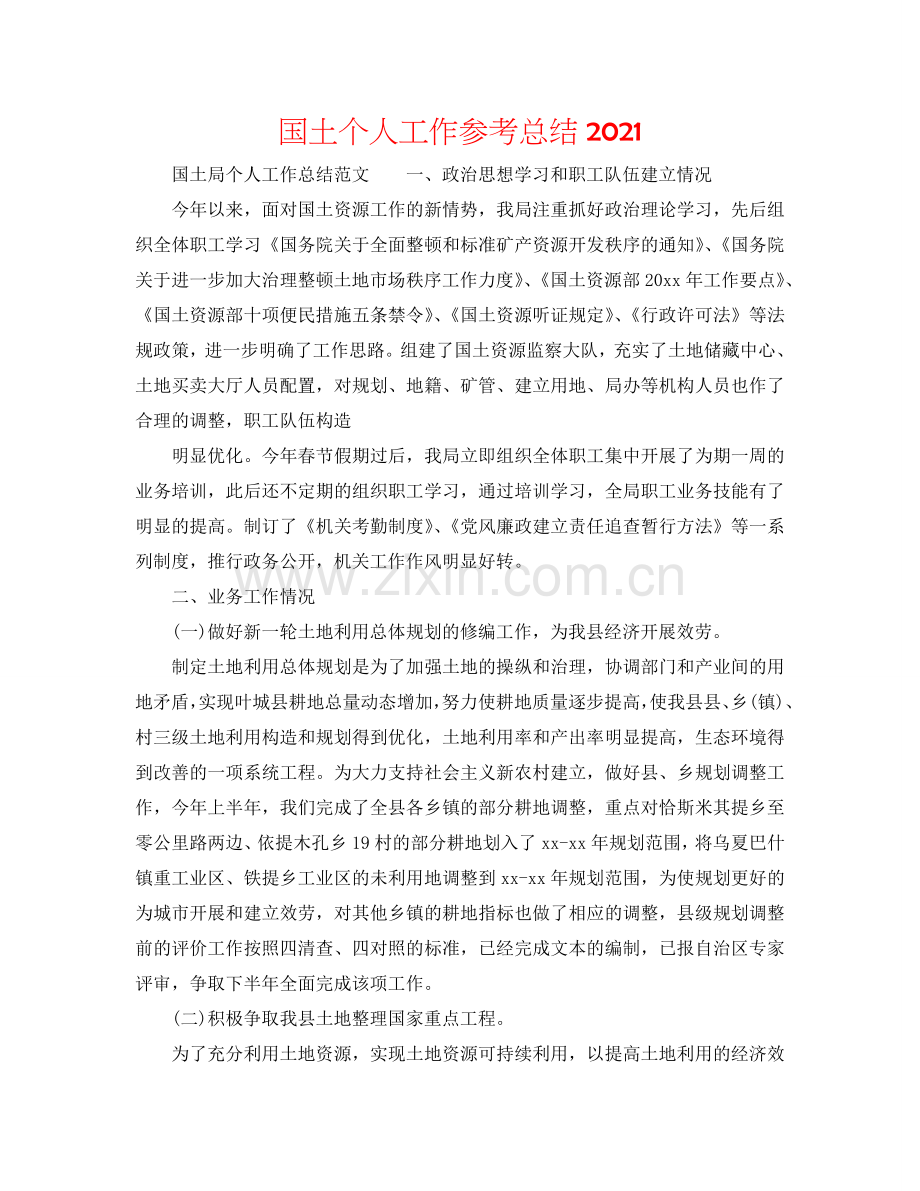 国土个人工作参考总结2024.doc_第1页