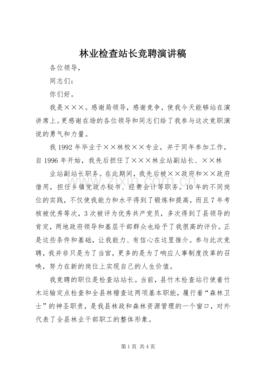 林业检查站长竞聘演讲.docx_第1页