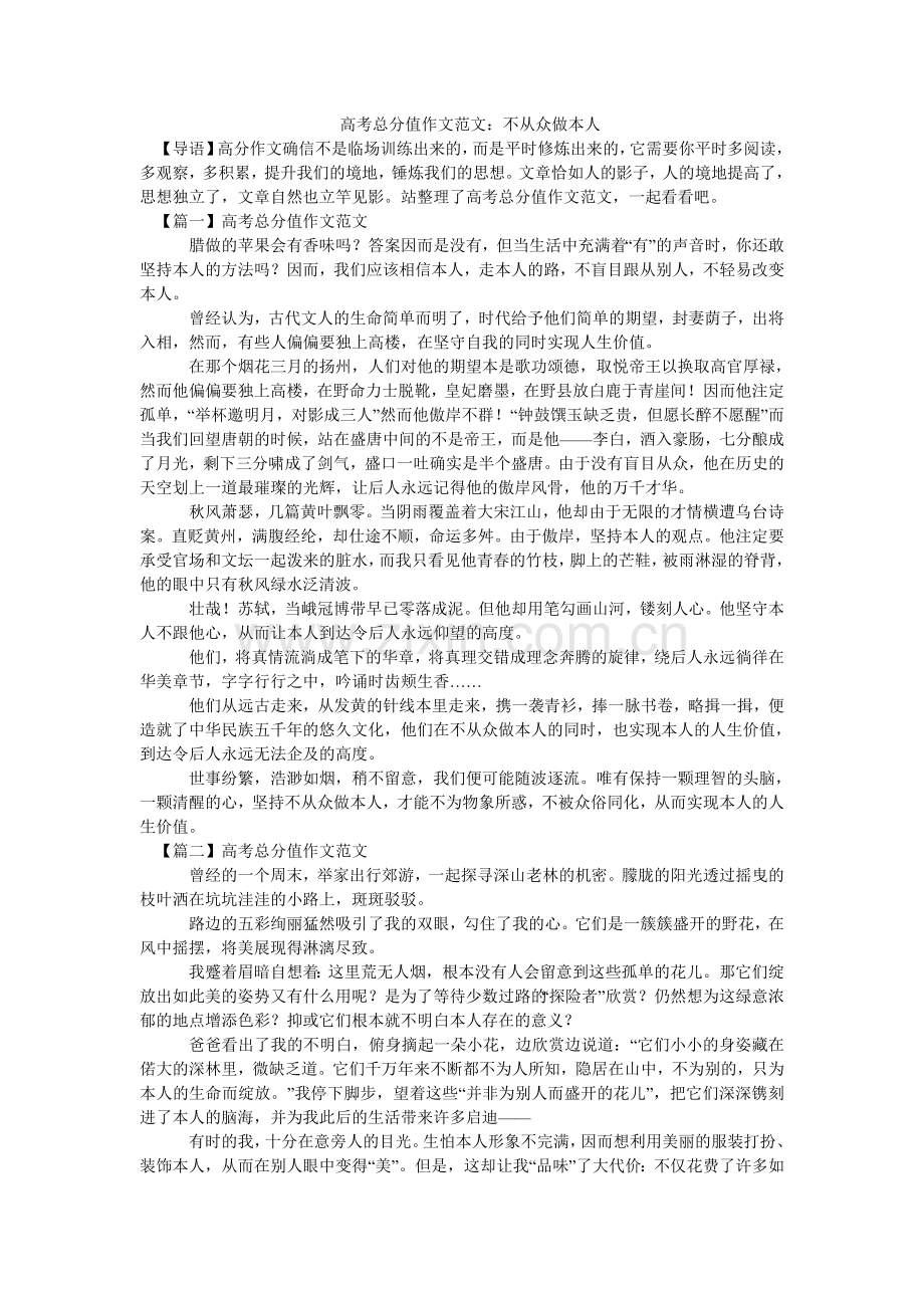 -高考满分作文范文：不从众做自己-.doc_第1页