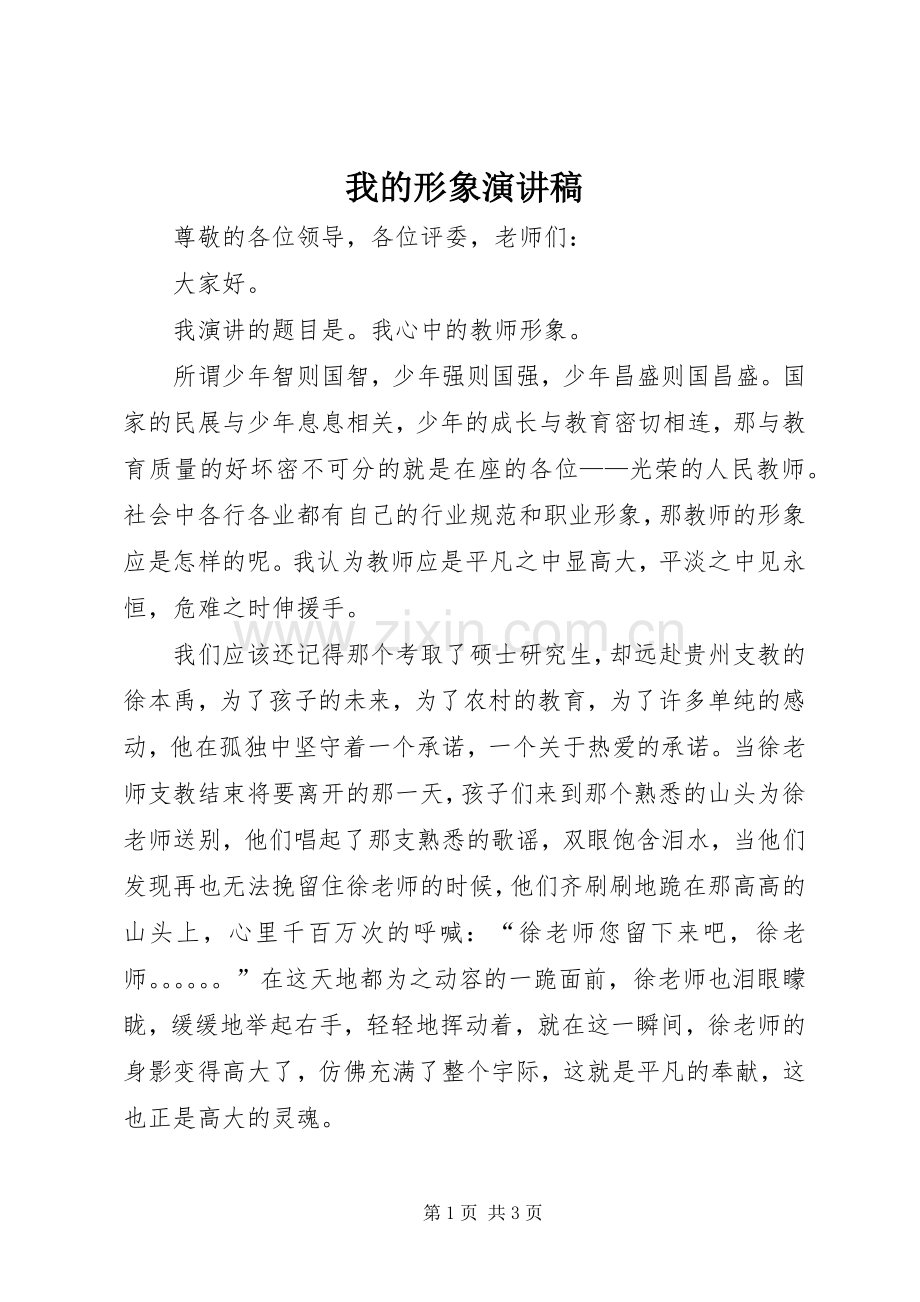 我的形象演讲致辞.docx_第1页