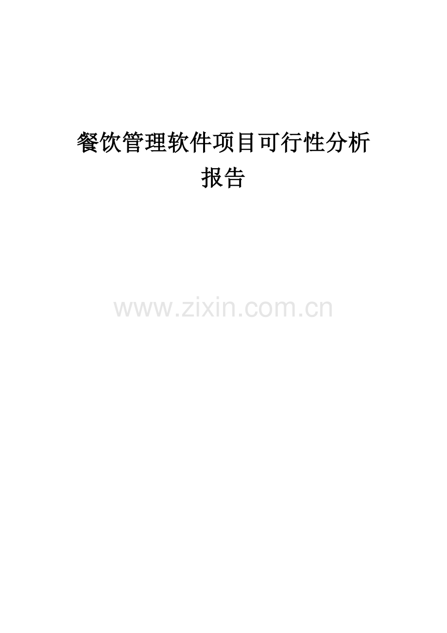 餐饮管理软件项目可行性分析报告.docx_第1页
