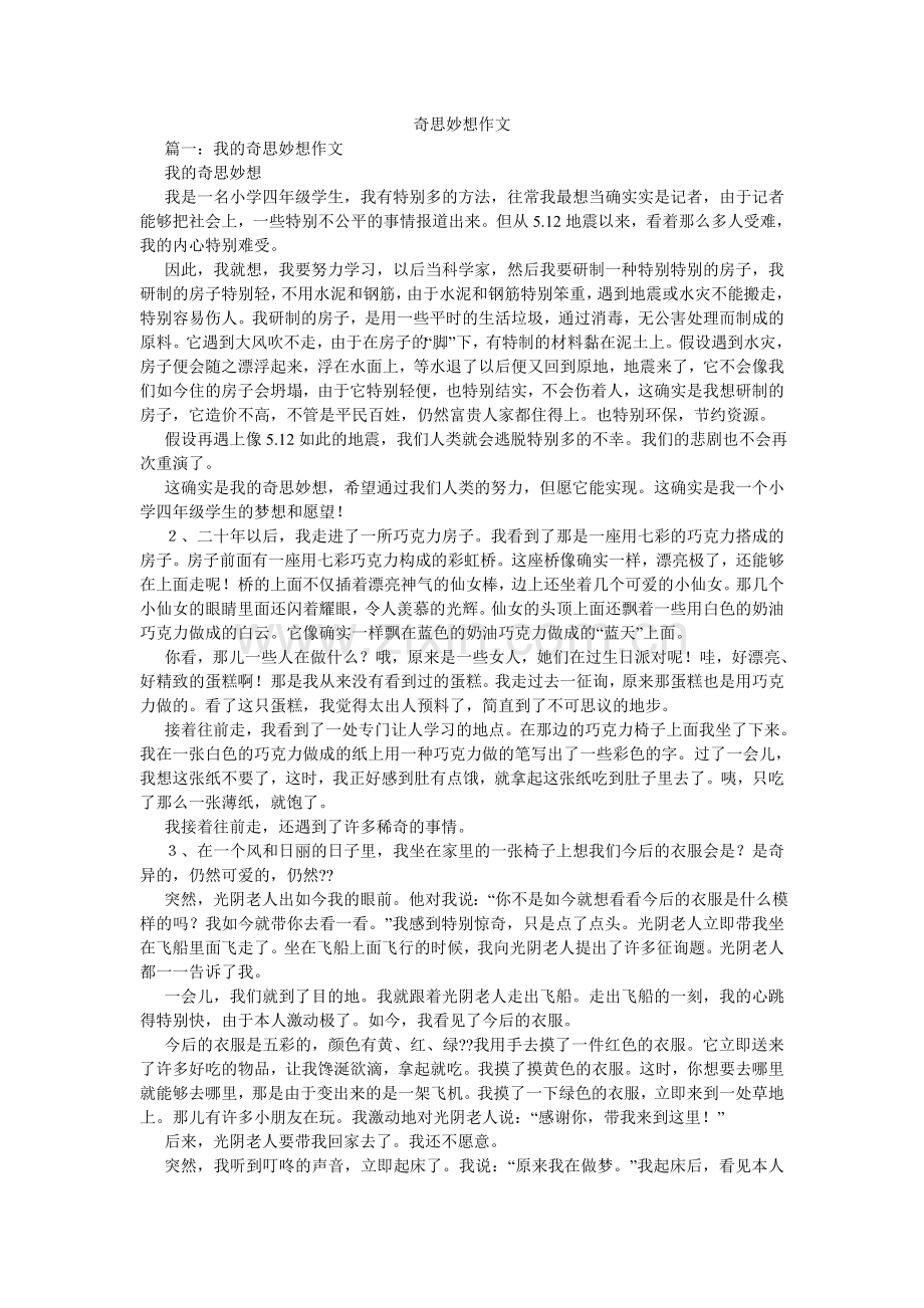 奇思妙想作文.doc_第1页